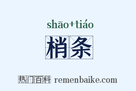 梢条是什么意思的图片